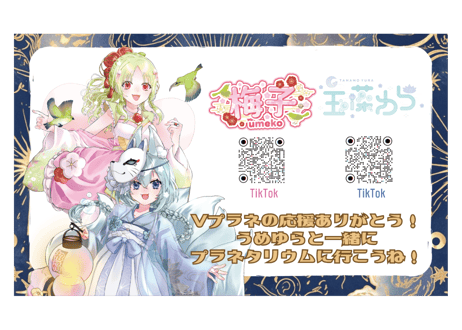 うめゆら⭐Vプラネカード