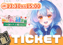 【販売終了】鯨野アイカ💌ぶい謎チケット①13時半～15時回≪三次販売≫