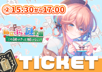 【販売終了】花雲くゆり💌ぶい謎チケット②15時半～17時回≪三次販売≫
