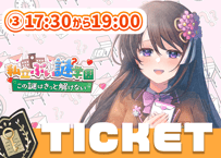 雛乃木まや💌ぶい謎チケット③17時半～19時回≪当日券≫
