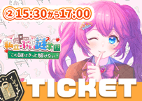 夢見らむ💌ぶい謎チケット②15時半～17時回≪当日券≫