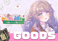 憂涙といろ💌ぶい謎グッズ