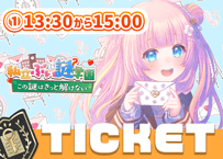 【販売終了】あまねもも💌ぶい謎チケット①13時半～15時回≪三次販売≫
