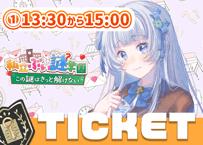 【販売終了】かわしろみう💌ぶい謎チケット①13時半～15時回≪三次販売≫