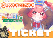 【販売終了】桃星愛花💌ぶい謎チケット②15時半～17時回≪三次販売≫