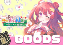 麻弓ここね💌ぶい謎グッズ