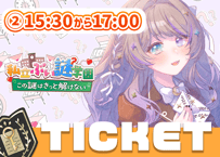 憂涙といろ💌ぶい謎チケット②15時半～17時回≪当日券≫