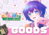 魔法少女シュネー💌ぶい謎グッズ