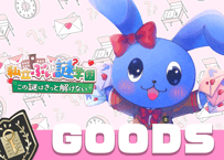 みきすいか💌ぶい謎グッズ