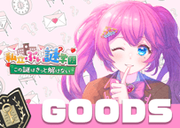 夢見らむ💌ぶい謎グッズ