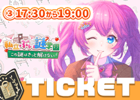 【販売終了】夢見らむ💌ぶい謎チケット③17時半～19時回≪三次販売≫