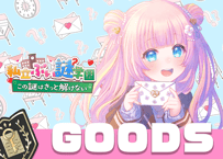 あまねもも💌ぶい謎グッズ