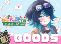 極楽やご💌ぶい謎グッズ