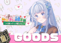 かわしろみう💌ぶい謎グッズ