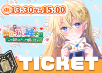 【販売終了】夜長アキナ💌ぶい謎チケット①13時半～15時回≪三次販売≫
