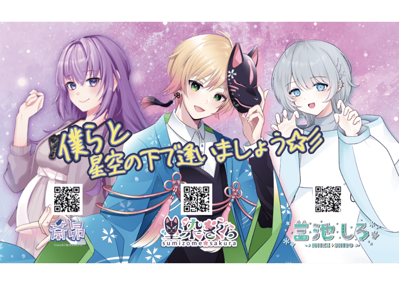 墨染さくら☆斎昴☆三池しろ | Hermestage STORE