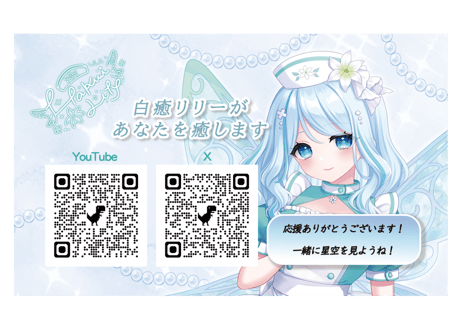 白癒リリー⭐Vプラネカード