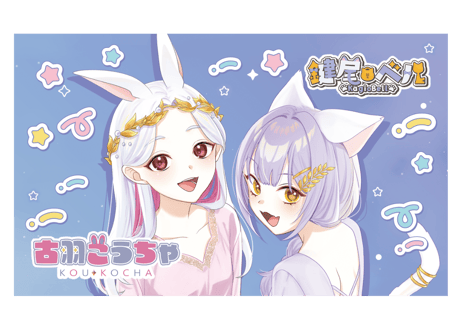 こちゃベル⭐Vプラネカード