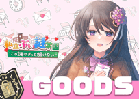 雛乃木まや💌ぶい謎グッズ