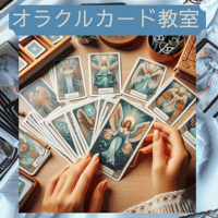 オラクルカード教室