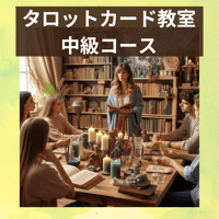 タロットカード教室 中級コース