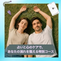 占い × 心のケアで、未来を軽やかに進みたいあなたへ✨