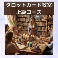 タロットカード教室 上級コース