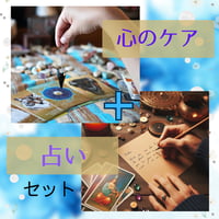 占いと心のケアで、あなたの流れを整える特別コース✨