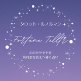 Fortune Telltr(フォーチュン テラー)
