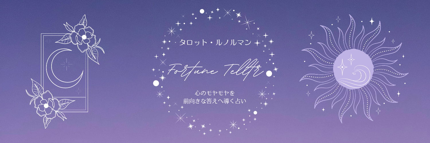 Fortune Telltr(フォーチュン テラー)