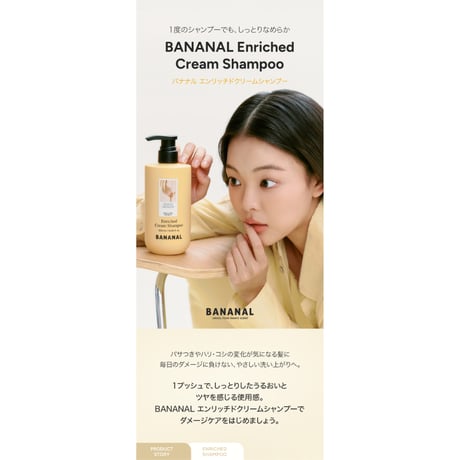 BANANAL エンリッチド クリームシャンプー