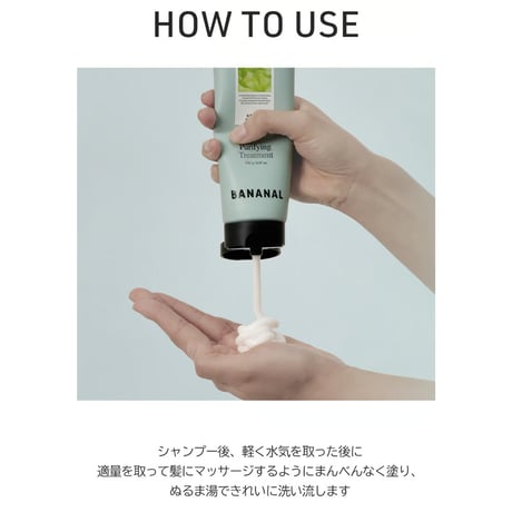 BANANAL ピュリファイング トリートメント