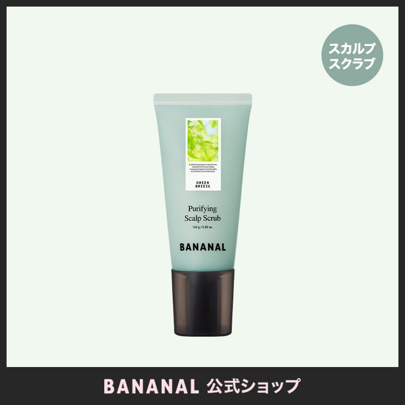 バナナル BANANAL ピュリファイング スカルプスクラブ
