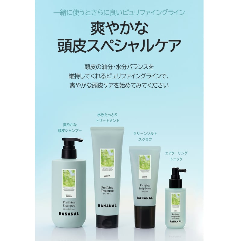 BANANAL ピュリファイング スカルプスクラブ | BANANAL公式オンライン