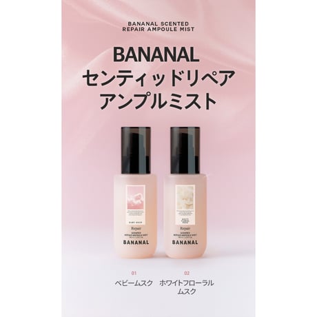BANANAL センティッドリペア アンプルミスト