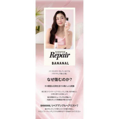 BANANAL センティッドリペア アンプルミスト