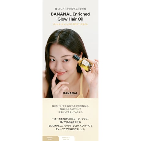 BANANAL エンリッチド グローヘアオイル
