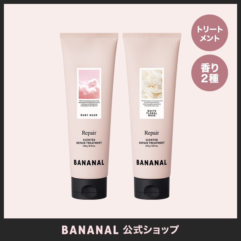 バナナル BANANAL センティッドリペア トリートメント ホワイトフローラルムスク