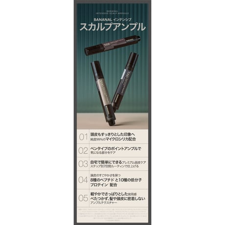 BANANAL インテンシブ スカルプアンプル