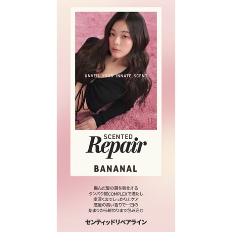 BANANAL センティッドリペア トリートメント