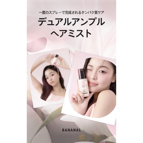 BANANAL センティッドリペア アンプルミスト