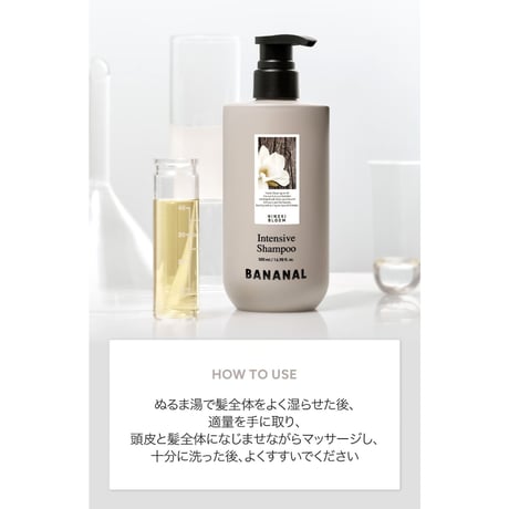BANANAL インテンシブ シャンプー