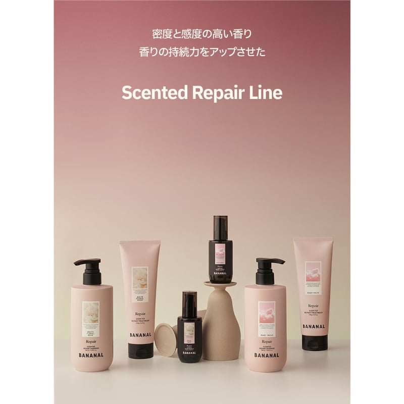 BANANAL センティッドリペア トリートメント | BANANAL公式オンライン