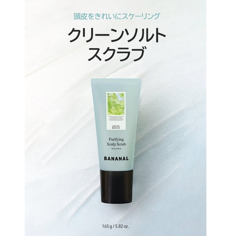 BANANAL ピュリファイング スカルプスクラブ | BANANAL公式オンライン