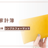 あい家計簿フォーマット