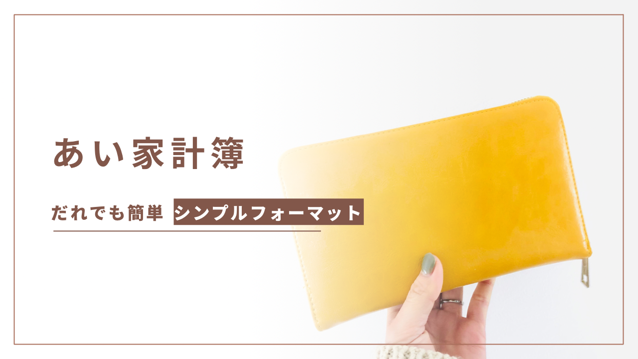 あい家計簿フォーマット