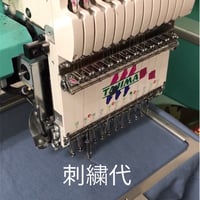 刺繍代100mm＋100mm（刺繍面積がﾀﾃﾖｺ200mm以内）