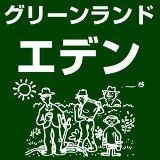 グリーンランドエデン　オンラインショップ