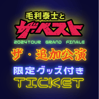 [先着] (限定グッズ付) 毛利泰士とザ・ベスト「ザ・追加公演」電子チケット