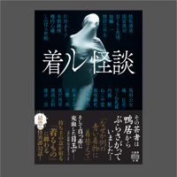 【ステッカー付】おてもと真悟 共著「着ル怪談」